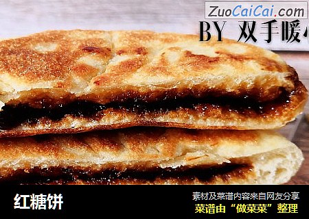 红糖饼
