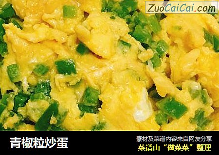 青椒粒炒蛋