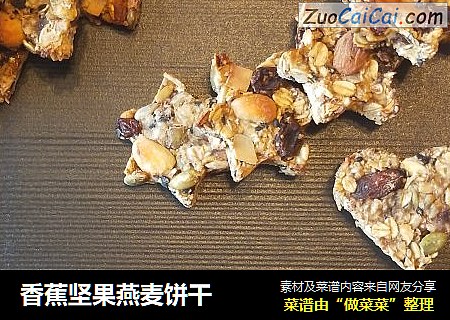 香蕉坚果燕麦饼干