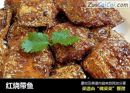 红烧带鱼