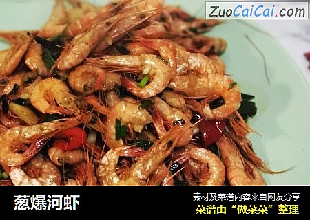 葱爆河虾