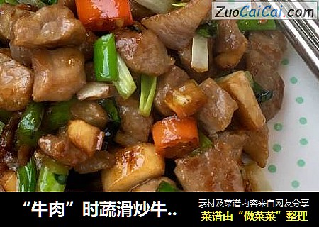 “牛肉”时蔬滑炒牛肉粒
