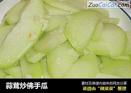蒜茸炒佛手瓜　