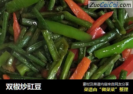 双椒炒豇豆
