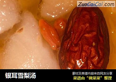 银耳雪梨汤