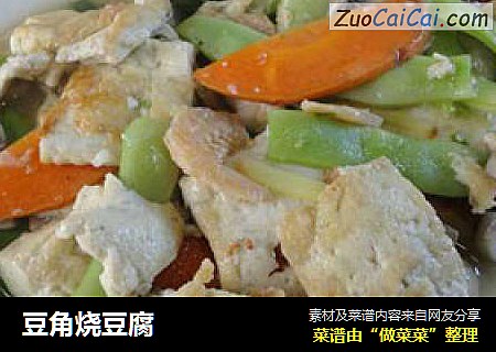 豆角烧豆腐