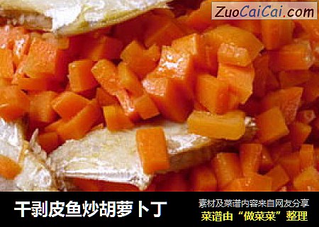 干剥皮鱼炒胡萝卜丁