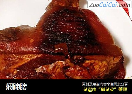 焖蹄膀