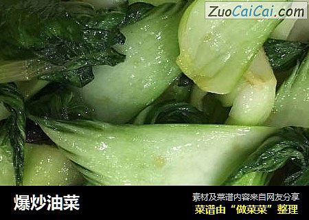 爆炒油菜