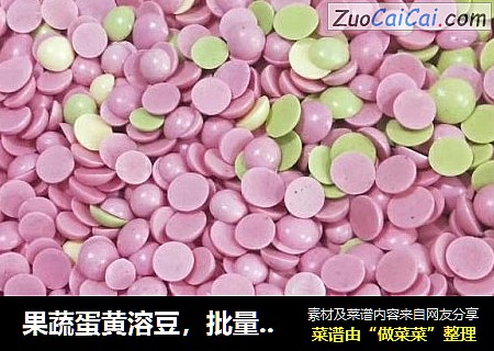 果蔬蛋黄溶豆，批量生产