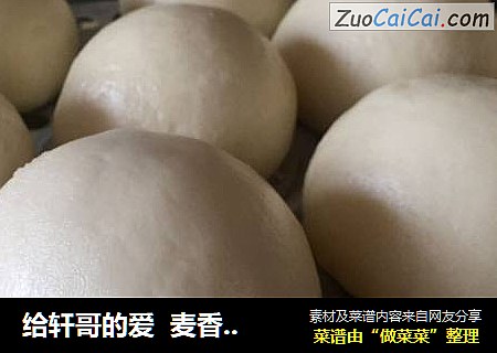 给轩哥的爱麦香小馒头