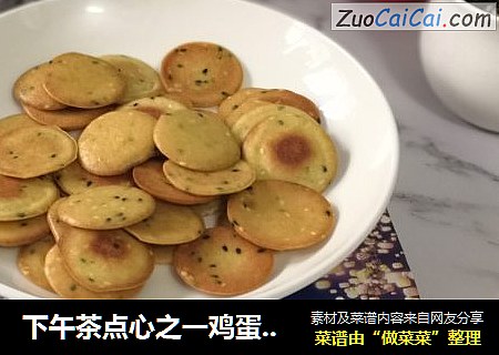 下午茶点心之一鸡蛋黑芝麻饼干