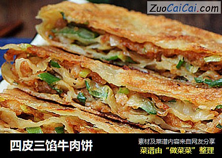四皮三馅牛肉饼