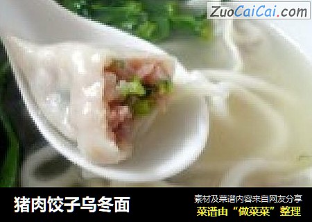 猪肉饺子乌冬面