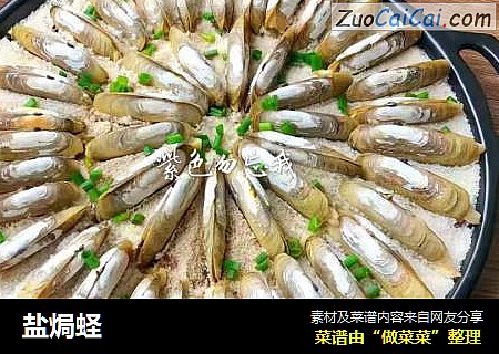 盐焗蛏