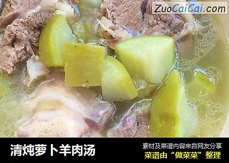 清炖萝卜羊肉汤
