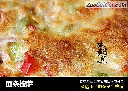 面条披萨
