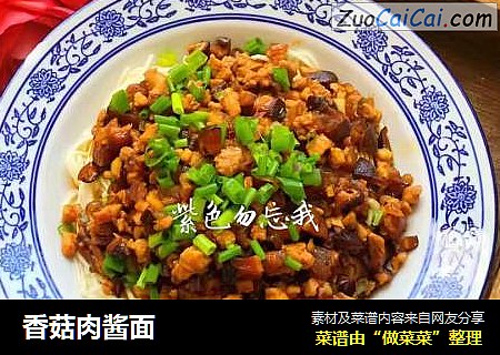 香菇肉酱面