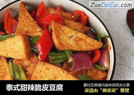 泰式甜辣脆皮豆腐