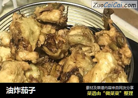 油炸茄子