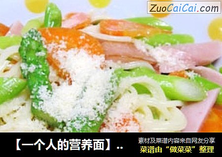 【一个人的营养面】——芦笋意面