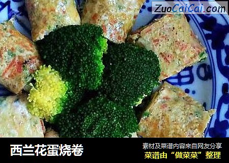 西兰花蛋烧卷