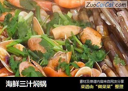 海鲜三汁焖锅