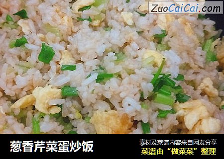 葱香芹菜蛋炒饭