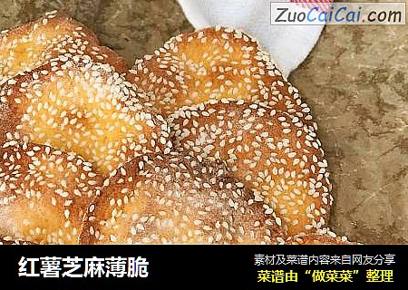 红薯芝麻薄脆