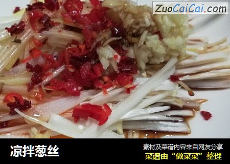 凉拌葱丝