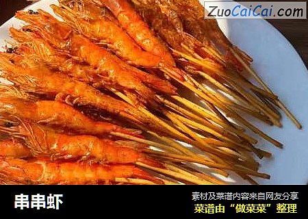 串串虾
