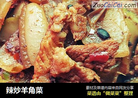 辣炒羊角菜
