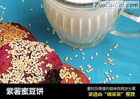 紫薯蜜豆饼