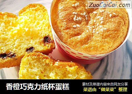 香橙巧克力纸杯蛋糕