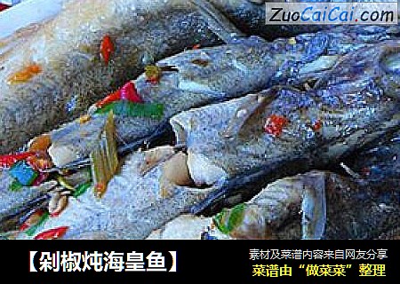 【剁椒炖海皇鱼】