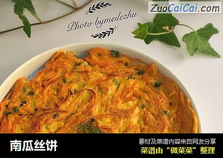 南瓜丝饼