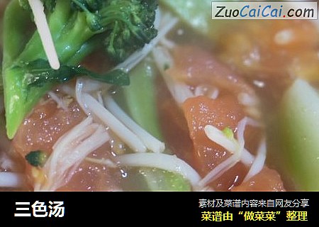 三色汤