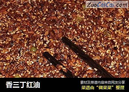 香三丁红油