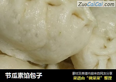 节瓜素馅包子