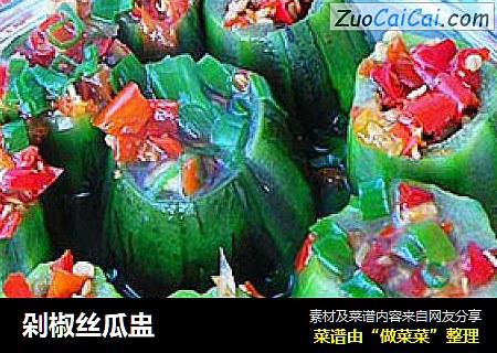 剁椒丝瓜盅