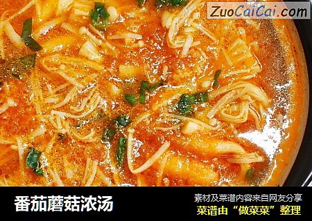 番茄蘑菇浓汤
