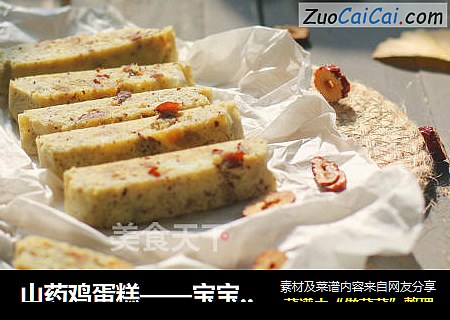 山药鸡蛋糕——宝宝辅食