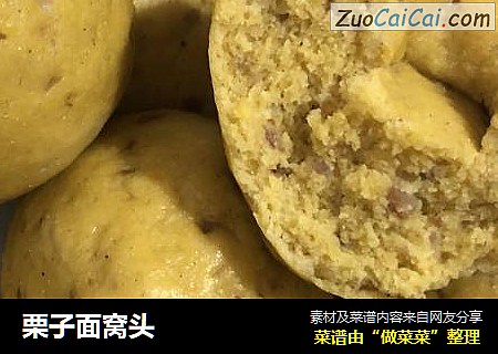 栗子面窝头