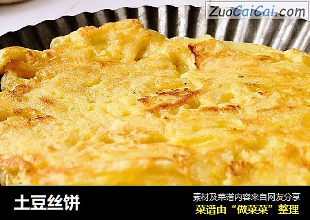土豆丝饼