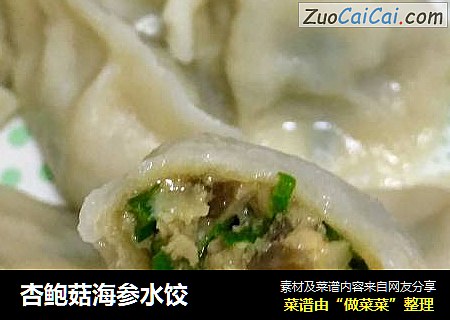 杏鲍菇海参水饺