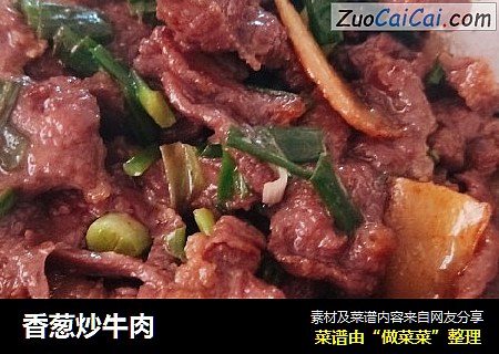香葱炒牛肉