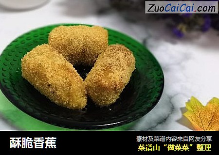 酥脆香蕉
