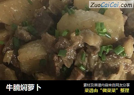 牛腩焖萝卜