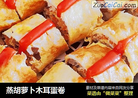 蒸胡萝卜木耳蛋卷