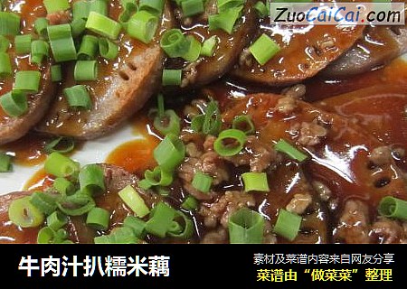 牛肉汁扒糯米藕